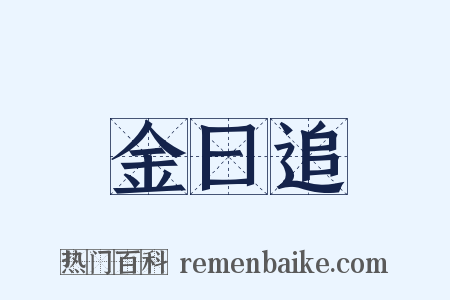 金曰追是什么意思的图片